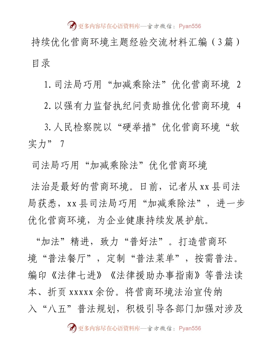 持续优化营商环境主题经验交流材料汇编（3篇）.docx_第1页