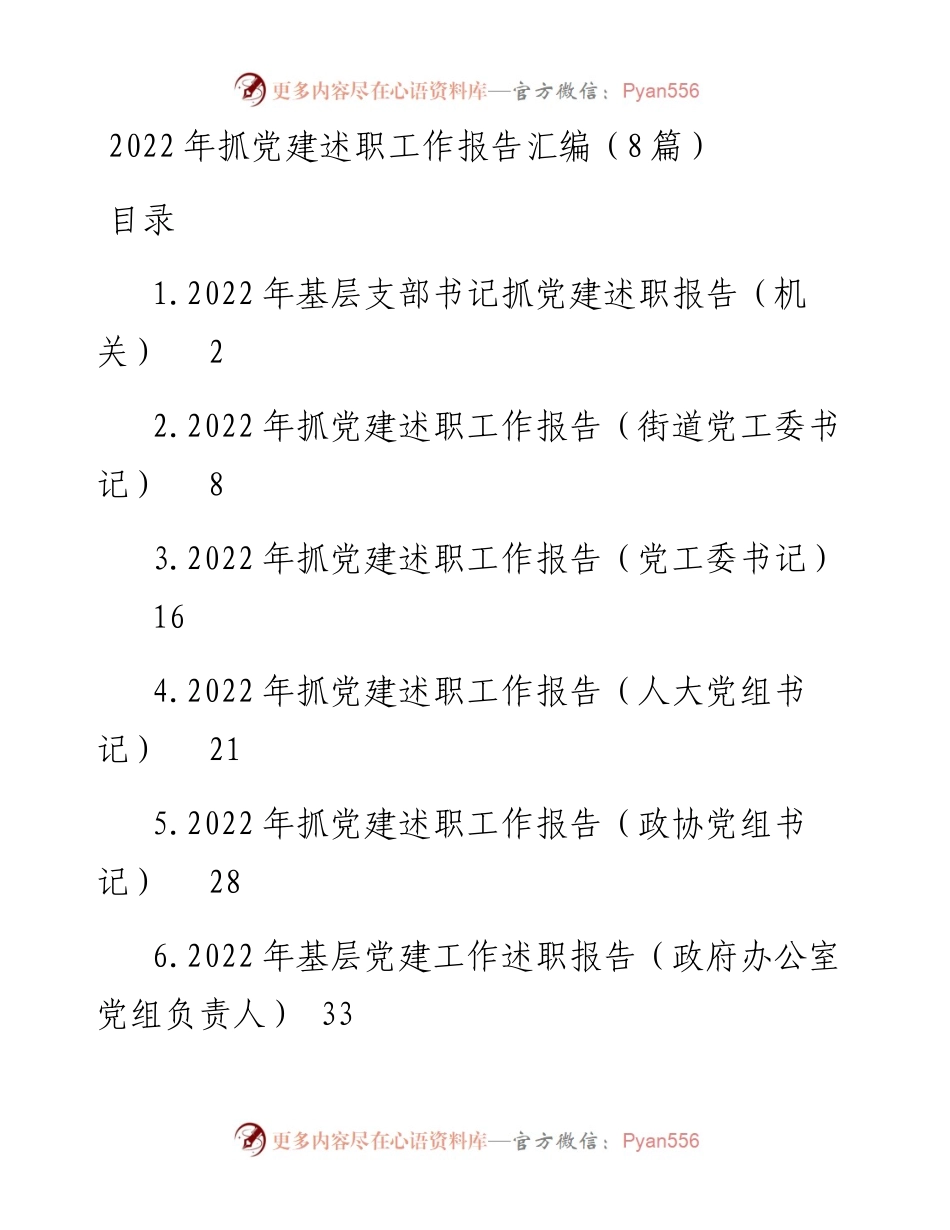 抓党建述职工作报告汇编（8篇）.docx_第1页