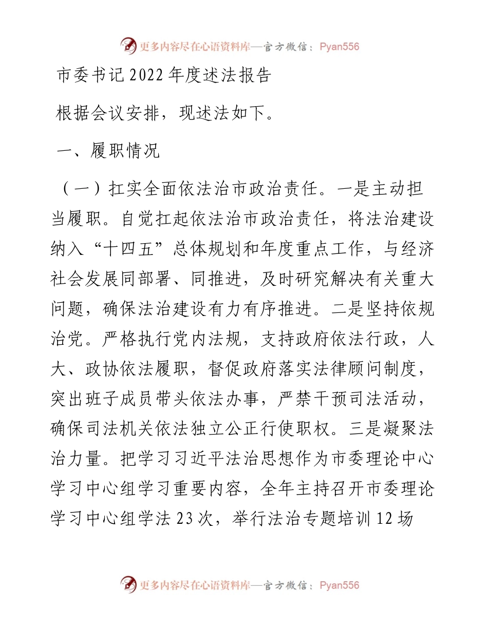 市委书记度述法报告.docx_第1页