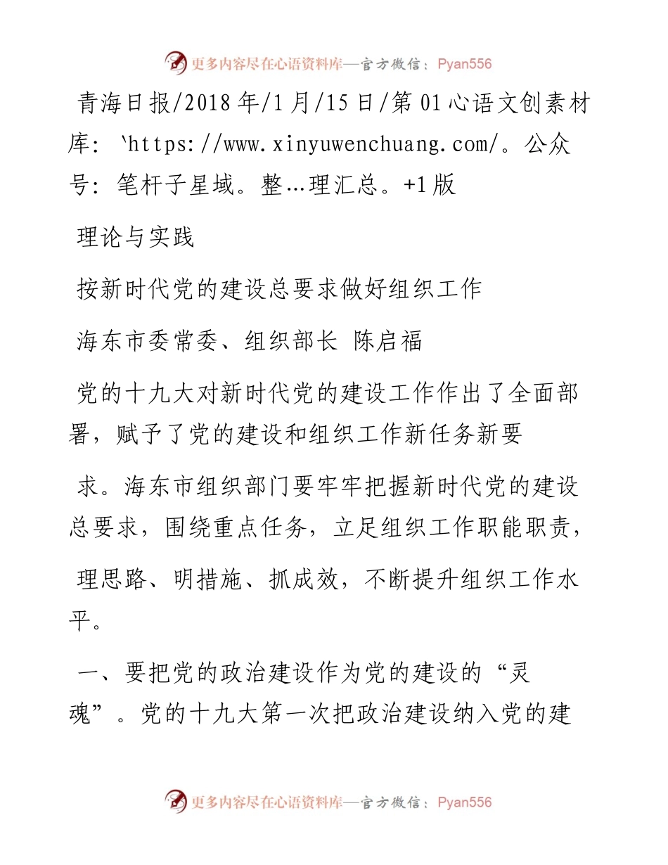 按新时代党的建设总要求做好组织工作_陈启福.docx_第1页
