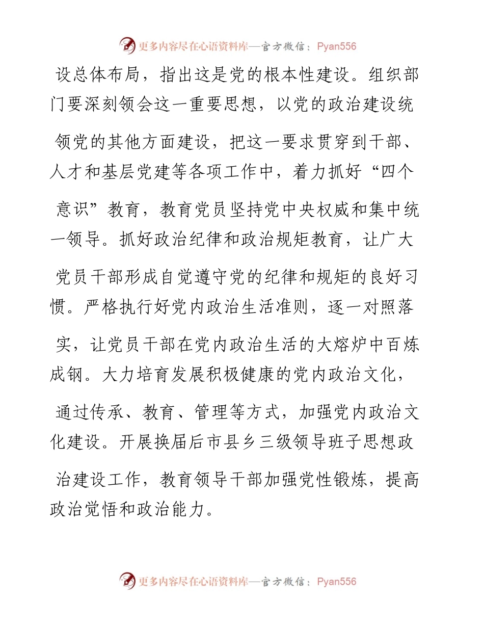 按新时代党的建设总要求做好组织工作_陈启福.docx_第2页