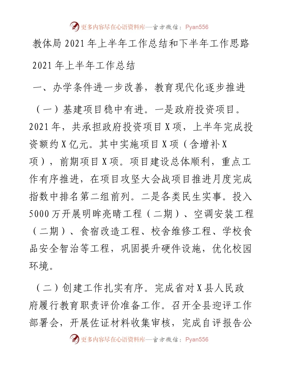 教体系统上半年工作总结和下半年工作计划.docx_第1页