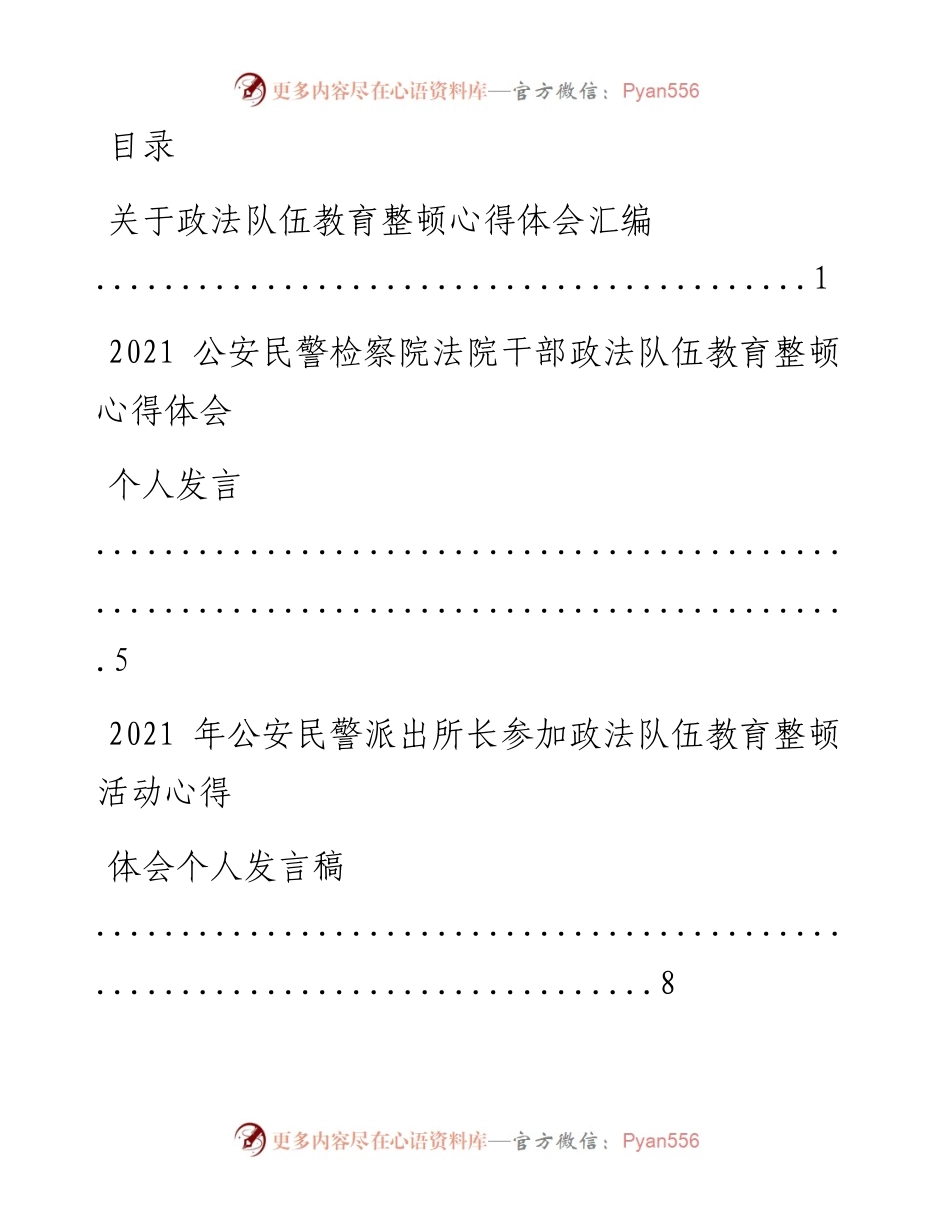 文汇系列1619--政法队伍教育整顿心得体会汇编（27篇）.docx_第1页