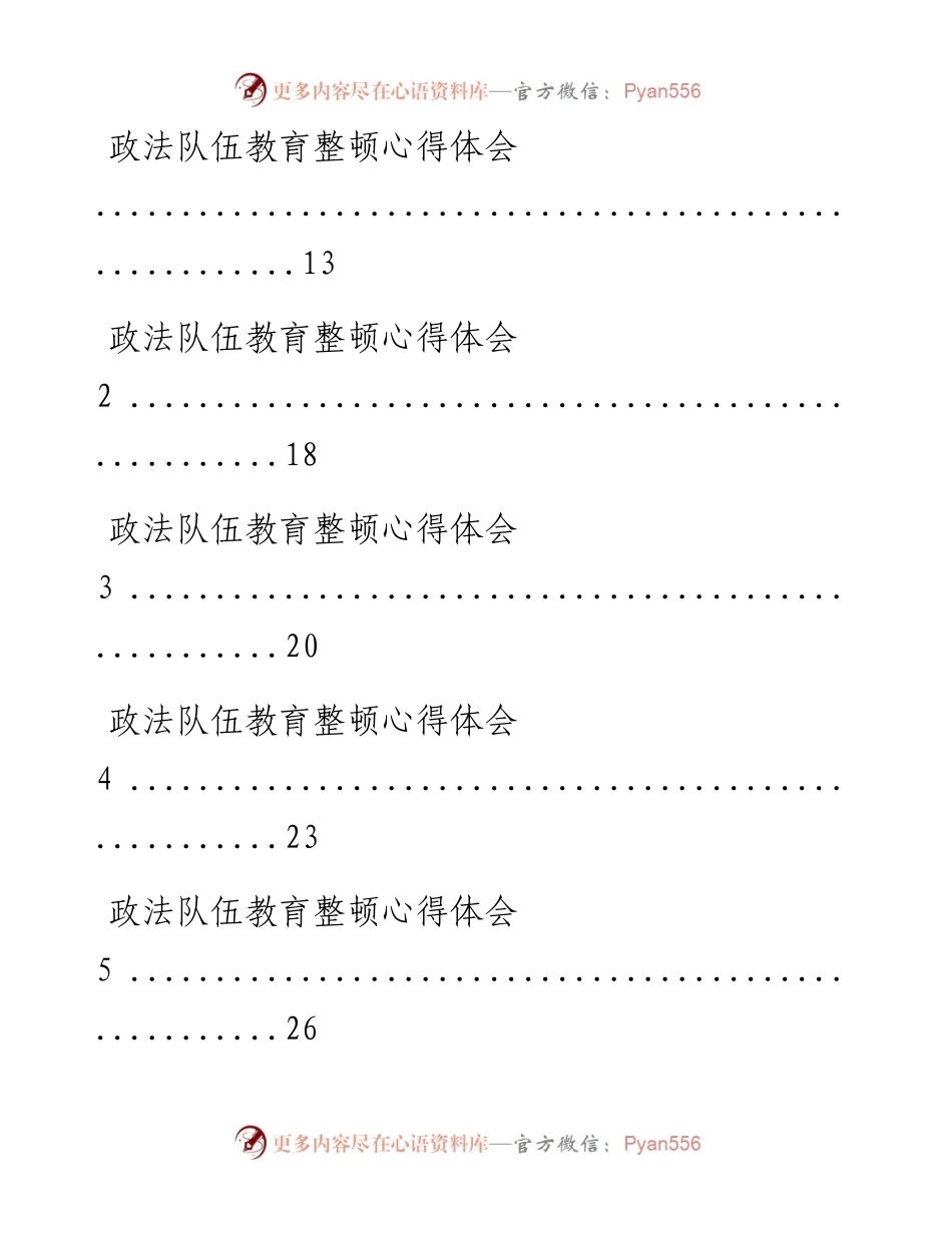 文汇系列1619--政法队伍教育整顿心得体会汇编（27篇）.docx_第2页