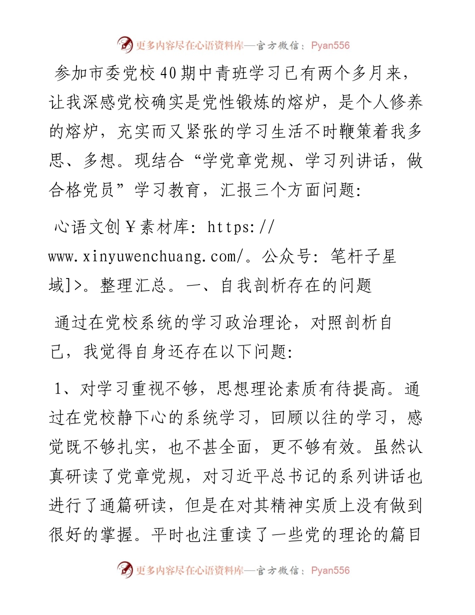 政协机关工作人员参加市委党校中青班学习党性分析材料.docx_第1页