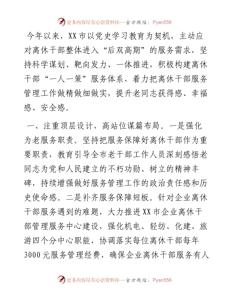 市精准做好离休干部服务管理工作情况汇报 .docx_第1页
