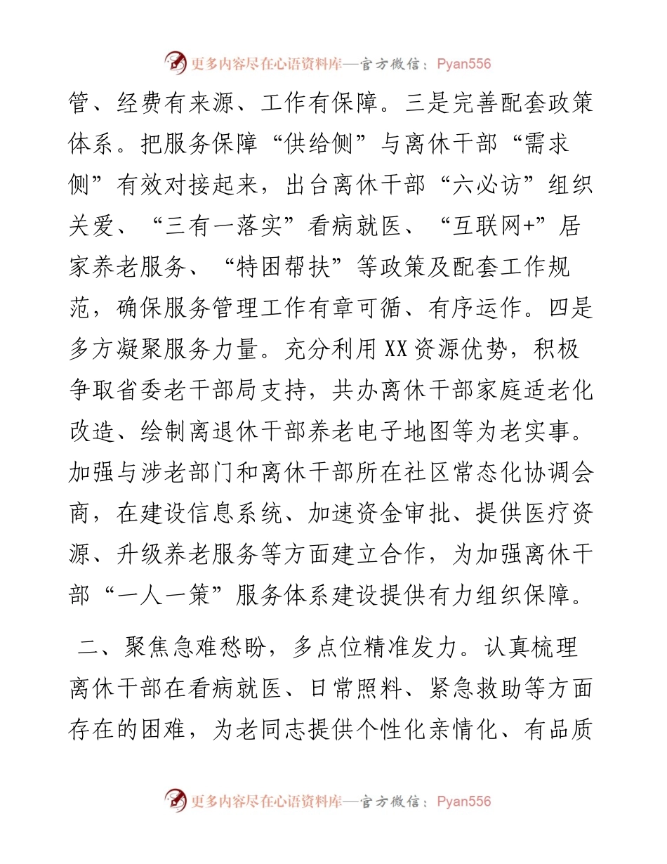 市精准做好离休干部服务管理工作情况汇报 .docx_第2页