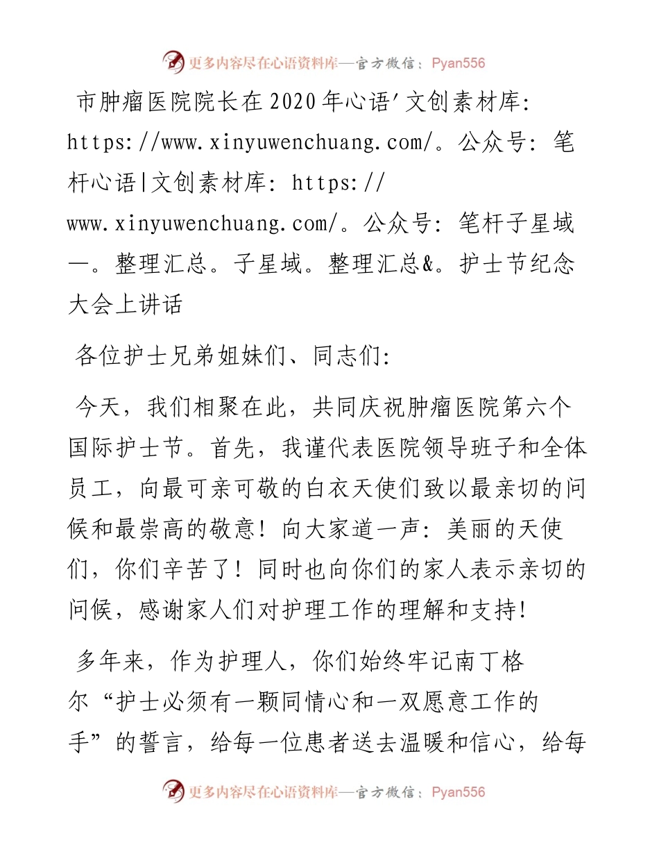 市肿瘤医院院长在护士节纪念大会上讲话.docx_第1页