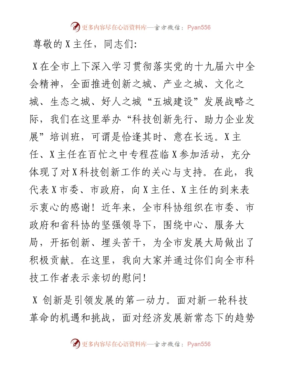 市委副书记在“科技创新先行、助力企业发展”培训班上的讲话.docx_第1页