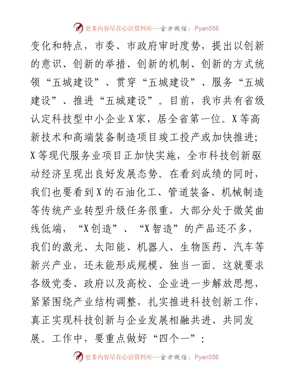 市委副书记在“科技创新先行、助力企业发展”培训班上的讲话.docx_第2页