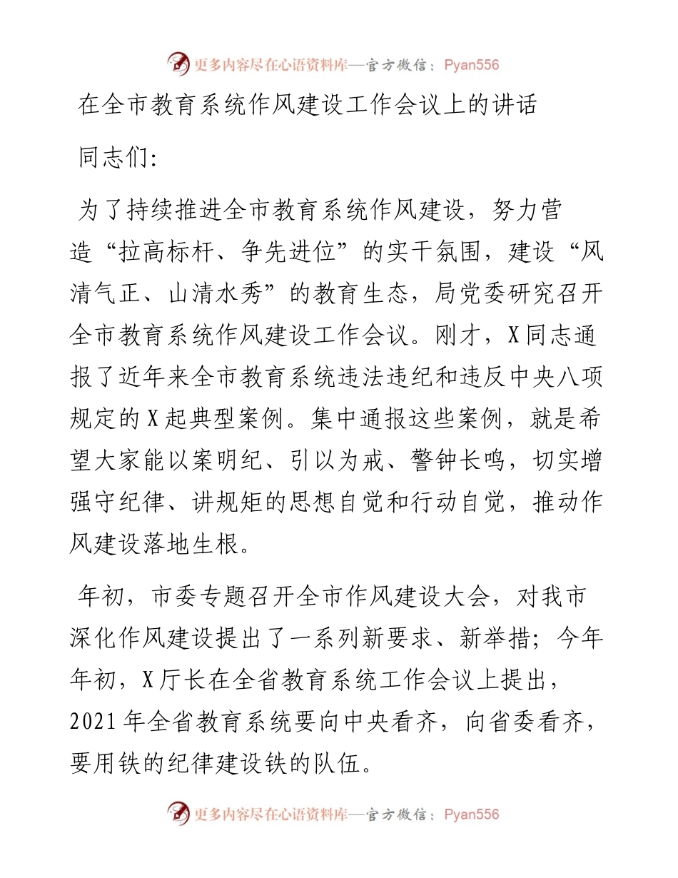 教育系统作风建设工作会议讲话(1).docx_第1页
