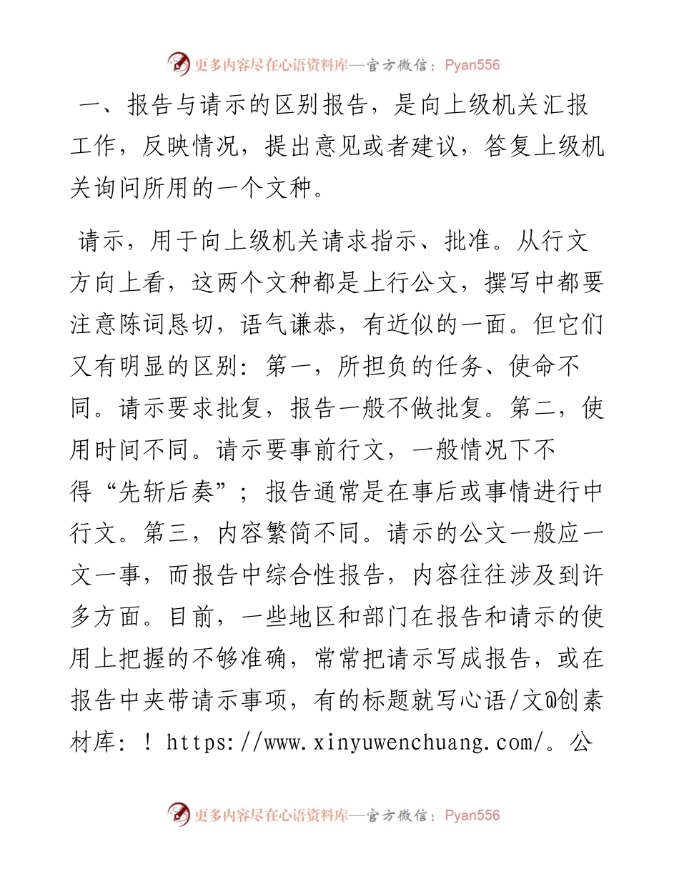 报告与请示的区别和写法.docx_第1页