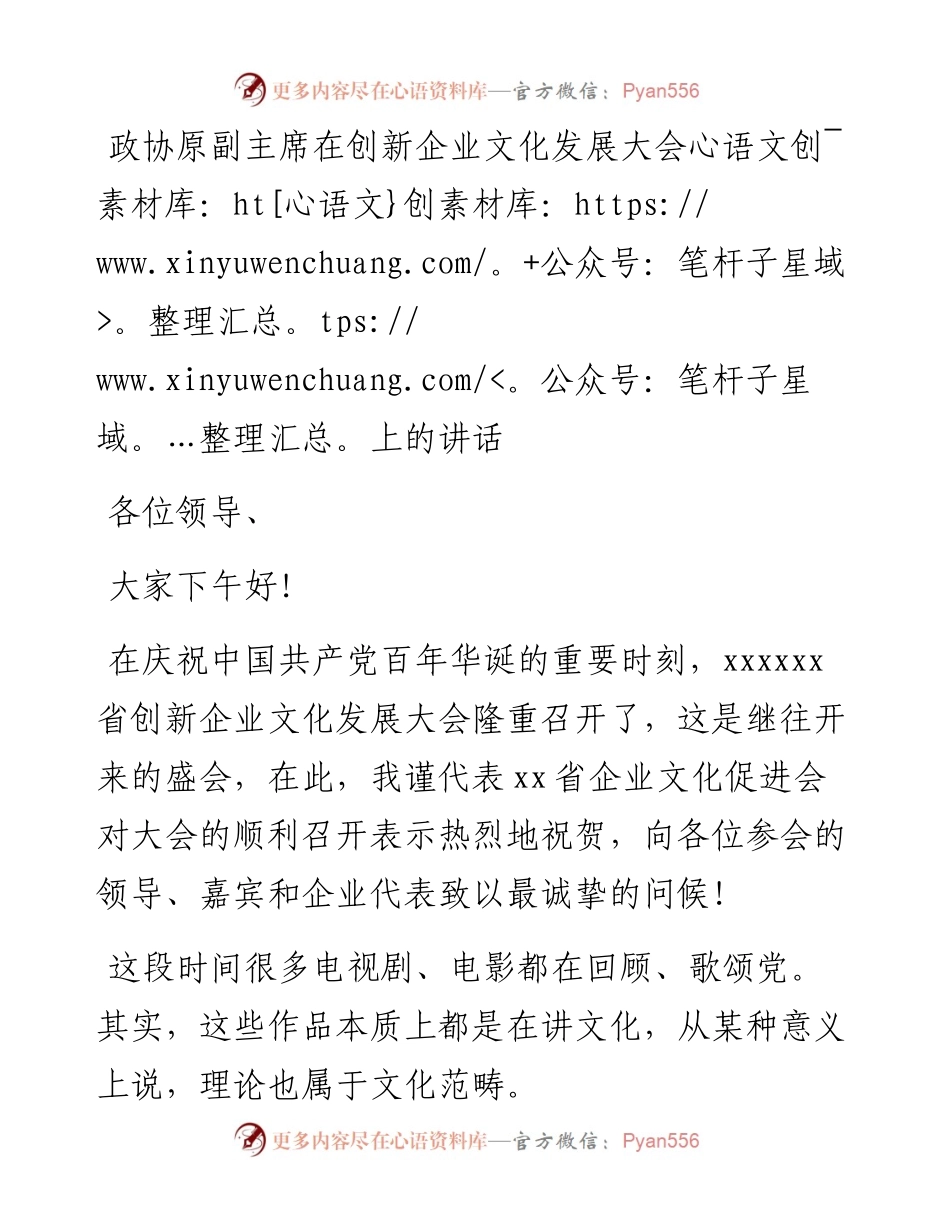 政协原副主席在创新企业文化发展大会上的讲话.docx_第1页