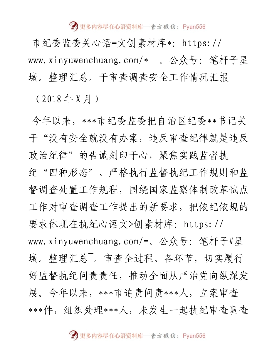 市纪委监委关于审查调查安全工作情况汇报_4.docx_第1页