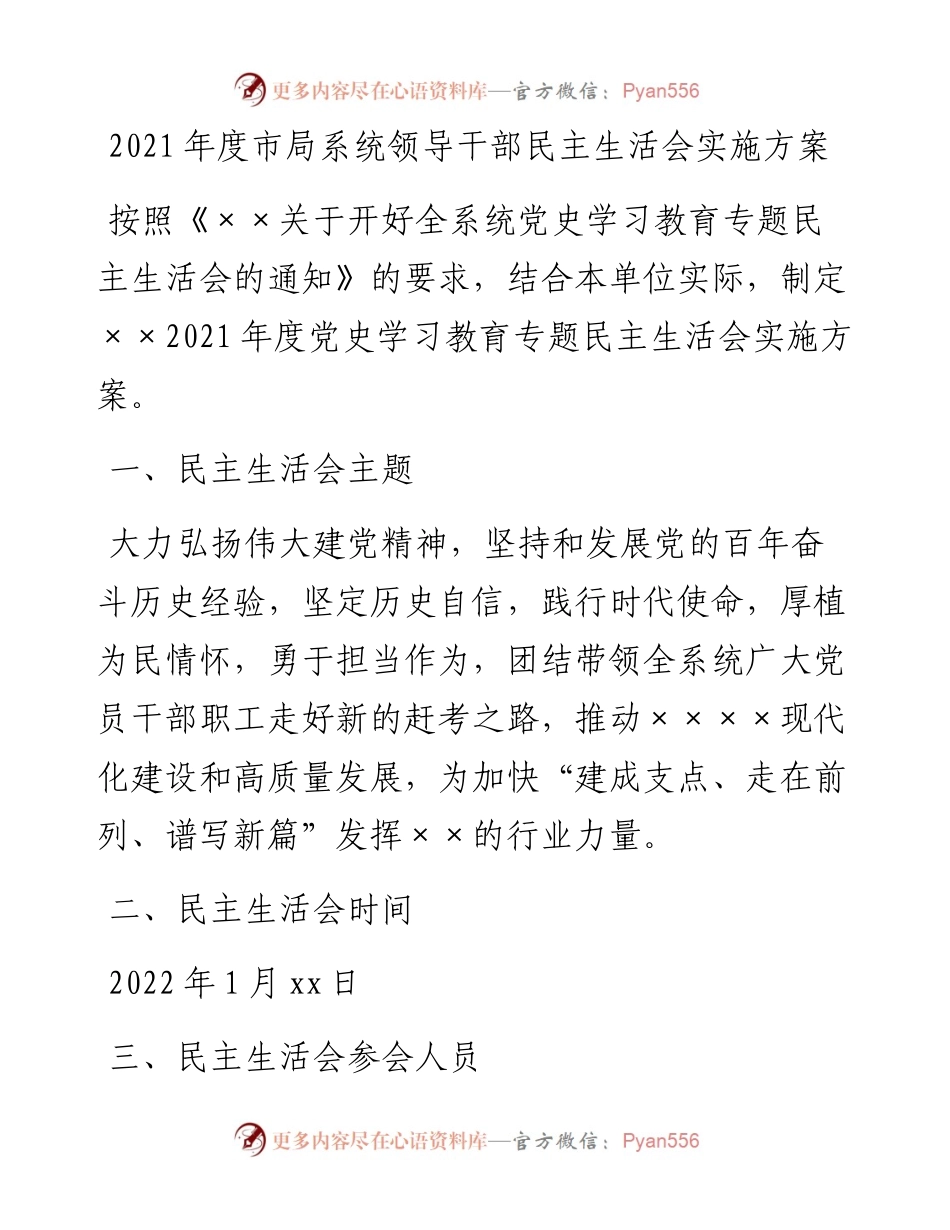 市局系统领导干部党史学习教育专题民主生活会实施方案.docx_第1页