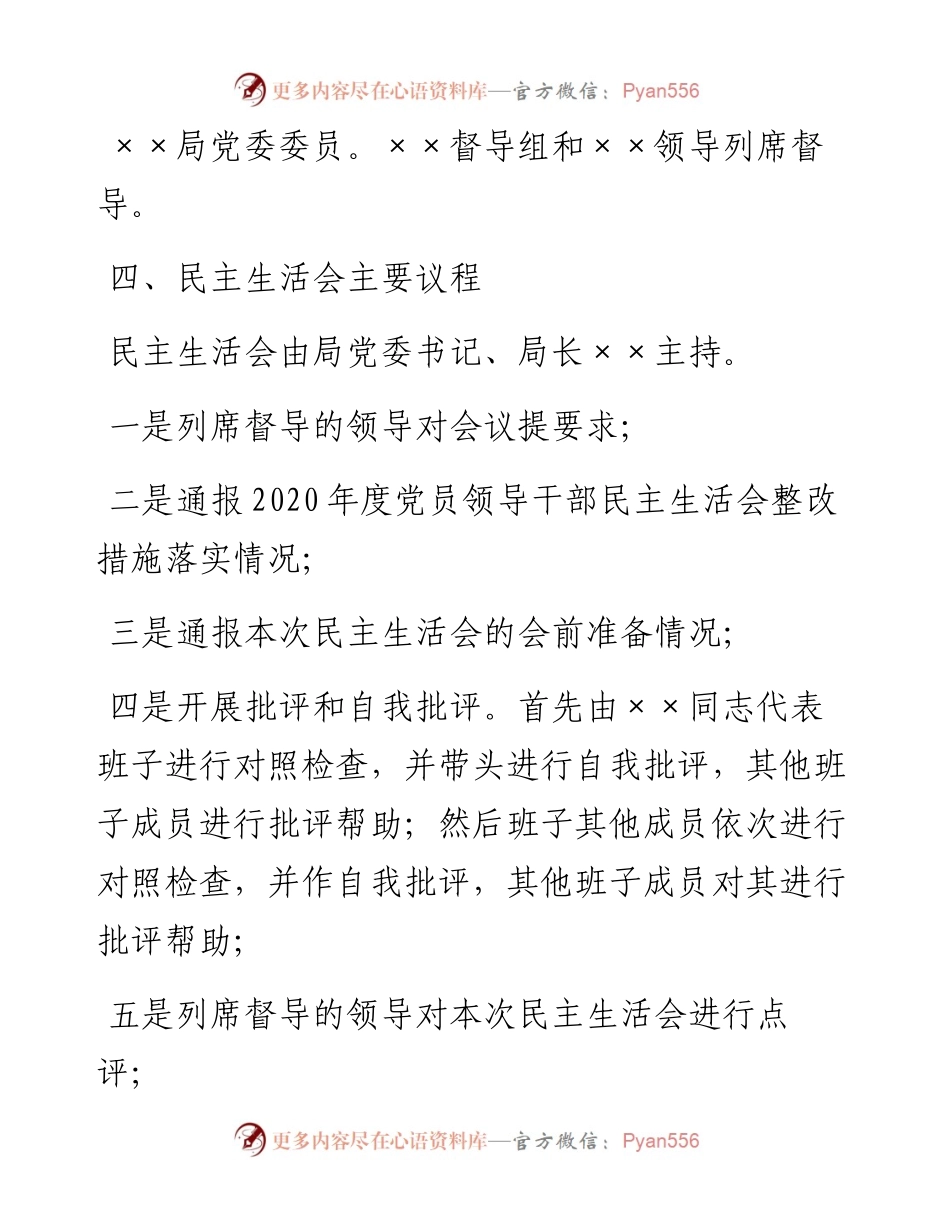 市局系统领导干部党史学习教育专题民主生活会实施方案.docx_第2页