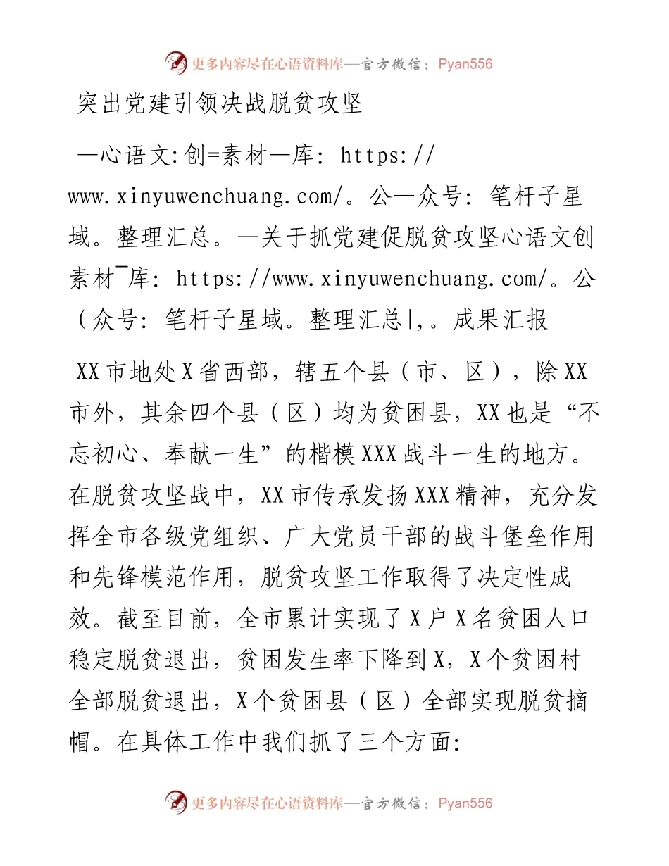 市委书记把抓党建促脱贫攻坚成果汇报得一清二楚.docx_第1页
