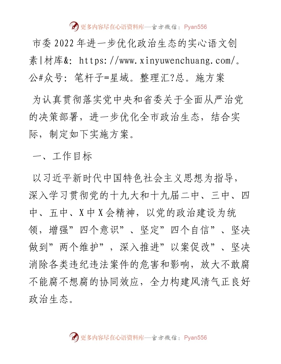市委进一步优化政治生态的实施方案.docx_第1页
