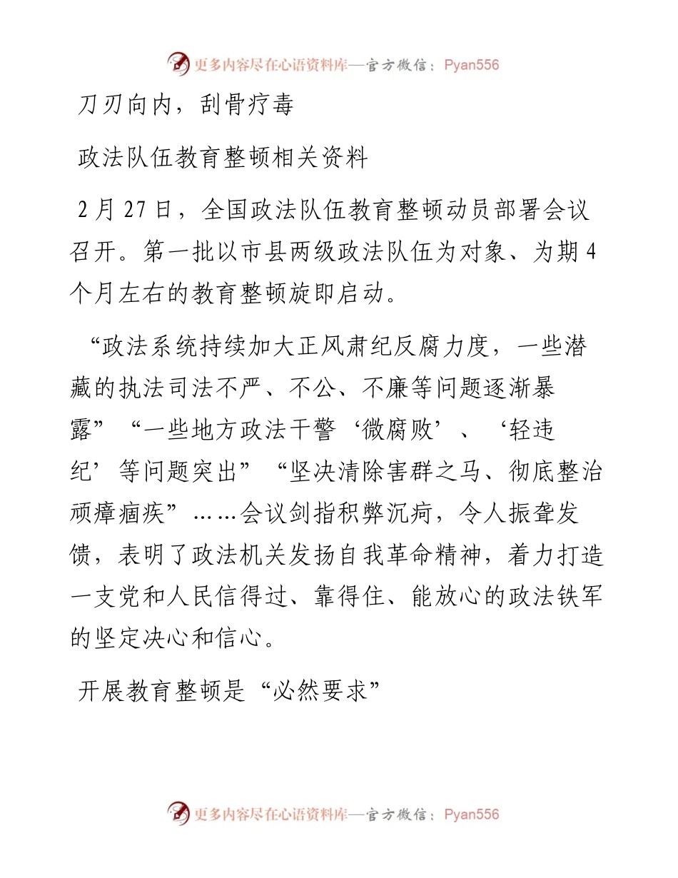 政法队伍教育整顿相关资料.docx_第1页
