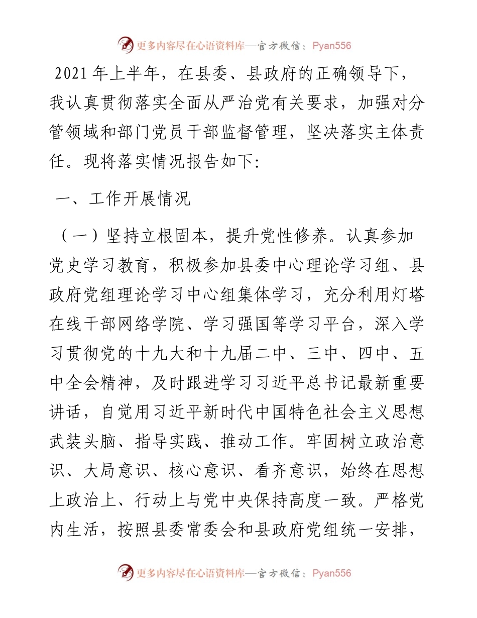 常务副县长全面从严治党履职情况汇报.docx_第1页