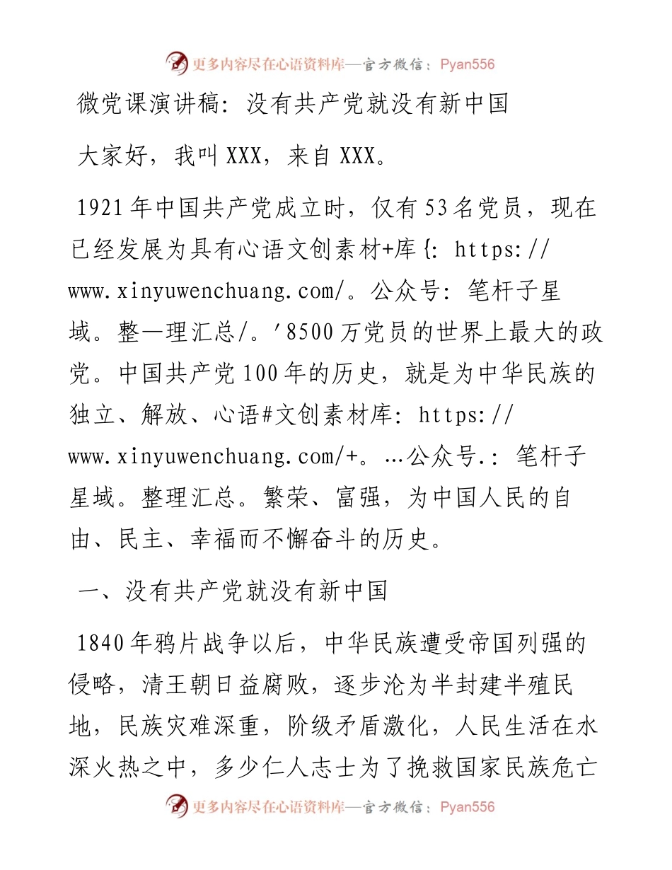 微党课演讲稿：没有共产党就没有新中国.docx_第1页