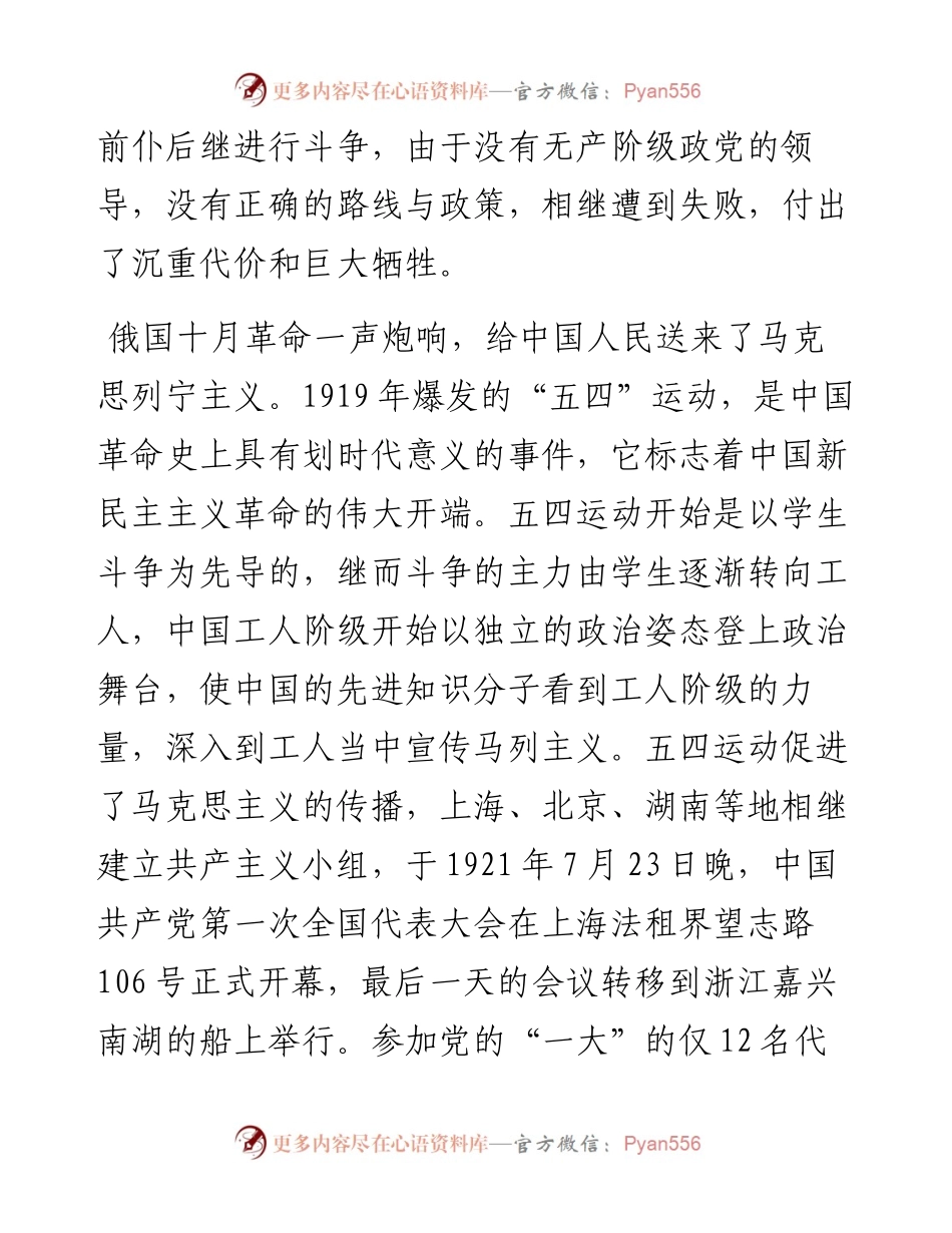微党课演讲稿：没有共产党就没有新中国.docx_第2页