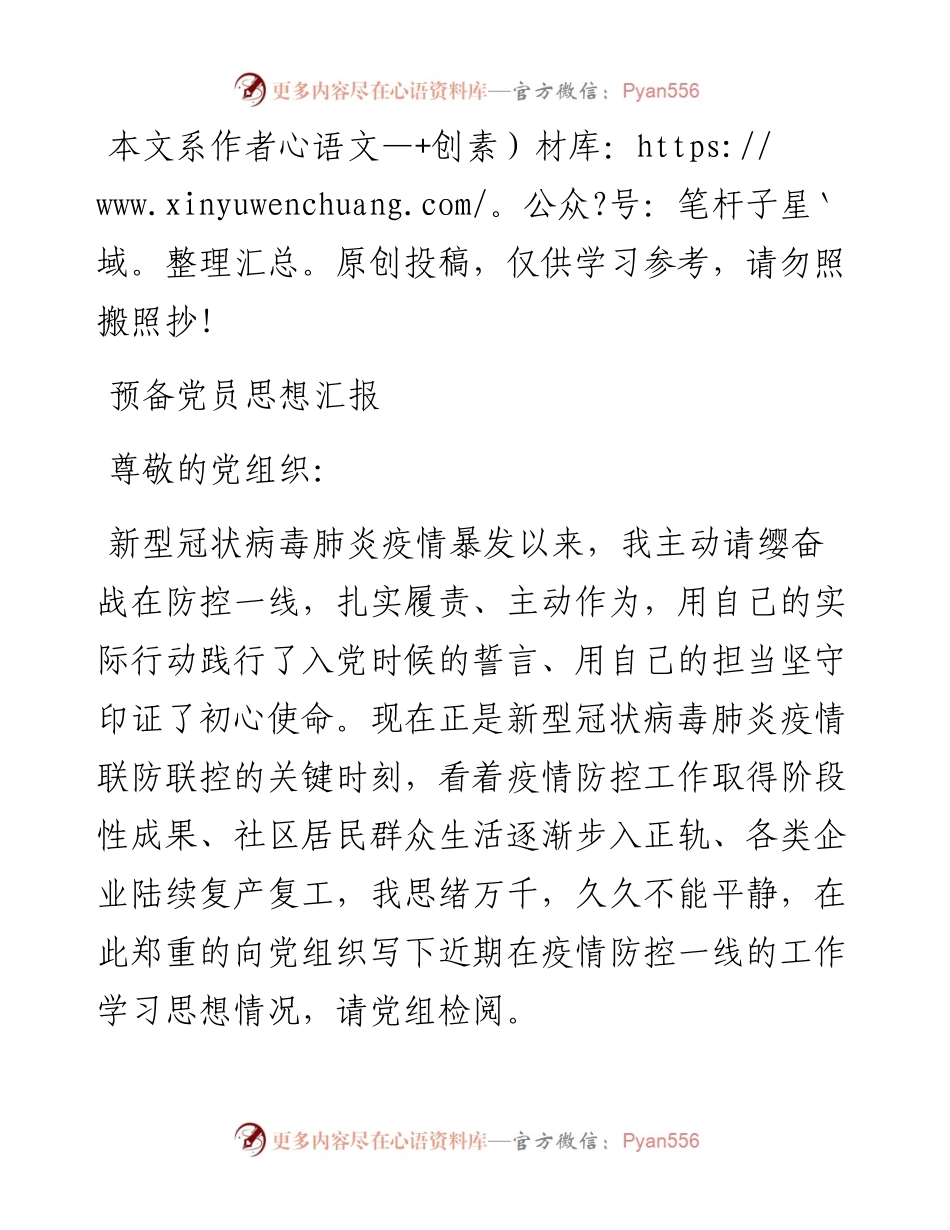 文汇397—预备党员思想汇报.docx_第1页