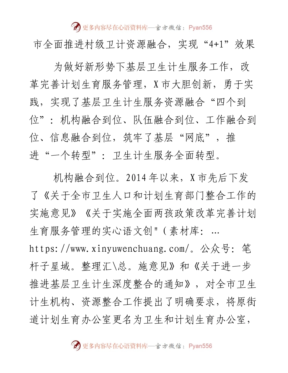 市全面推进村级卫计资源融合，实现“4+1”效果.docx_第1页
