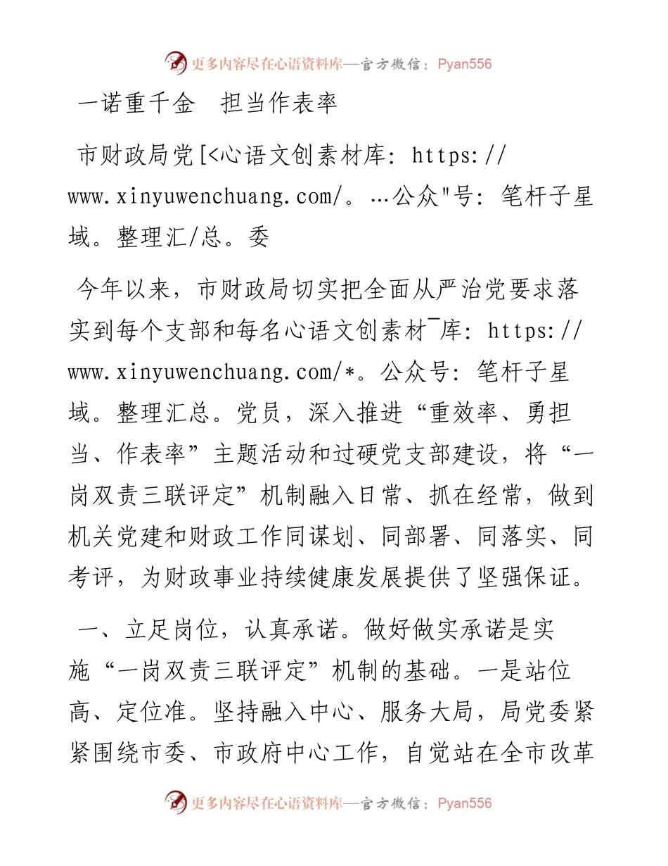 市财政局党委： 一诺重千金  担当作表率.docx_第1页