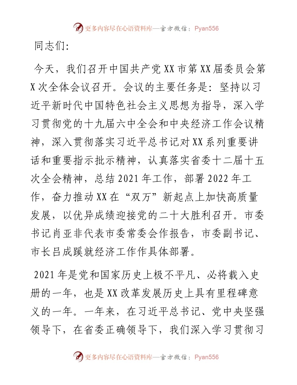 市委书记在总结工作和部署工作会议上的讲话.docx_第1页