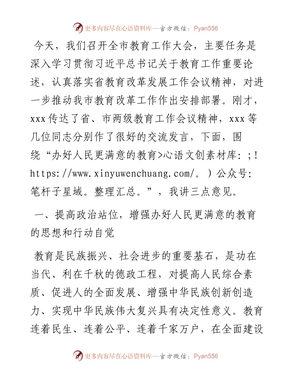 市委书记在全市教育工作大会上的讲话.docx_第1页