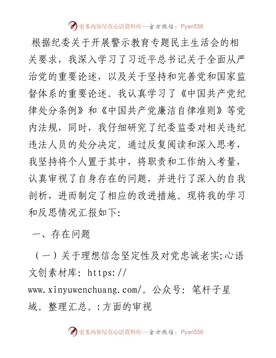 干部在警示教育专题民主生活会发言提纲.docx_第1页