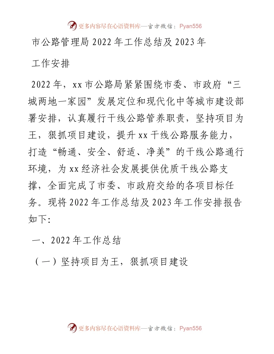市公路管理局工作总结及2023年工作安排.docx_第1页