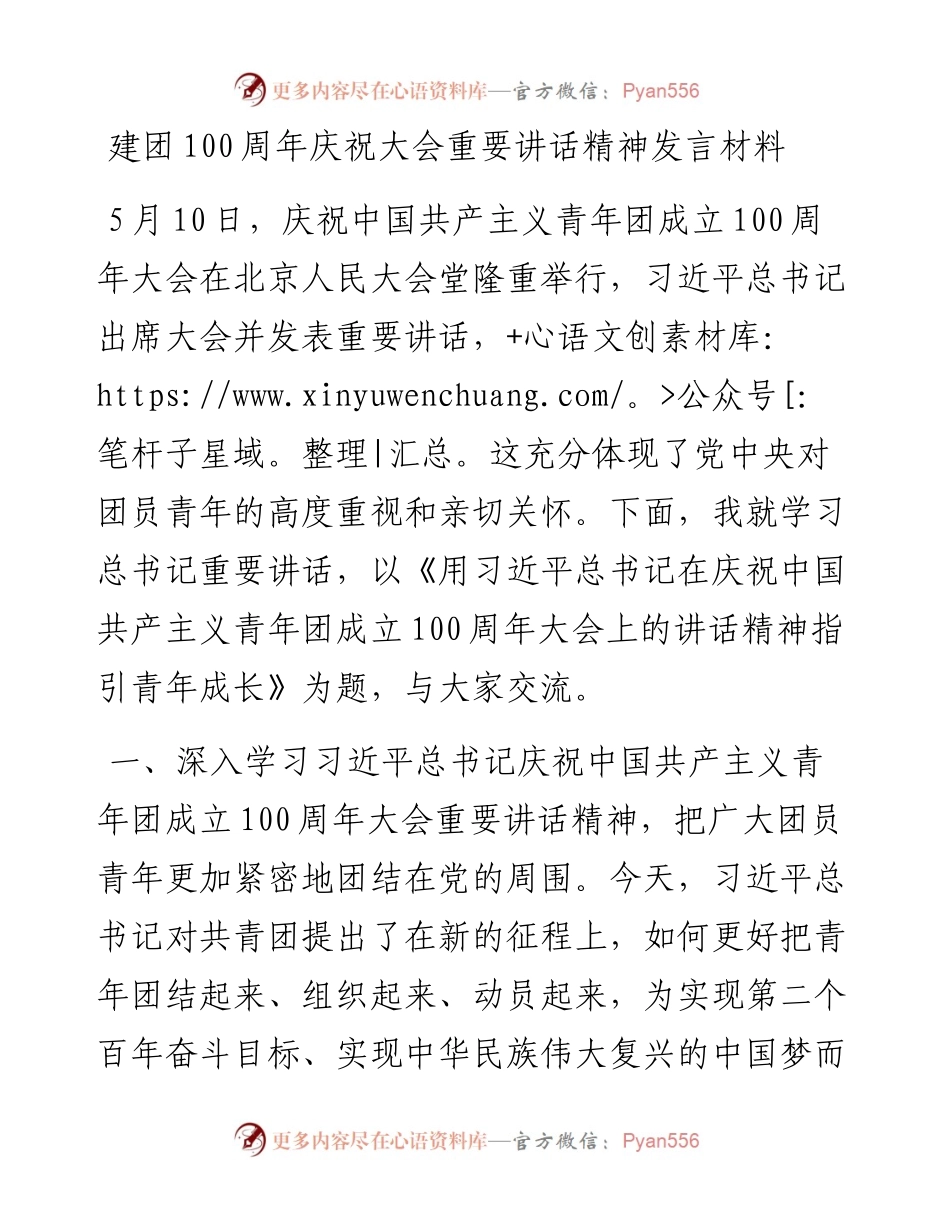 建团100周年庆祝大会重要讲话精神发言材料.docx_第1页