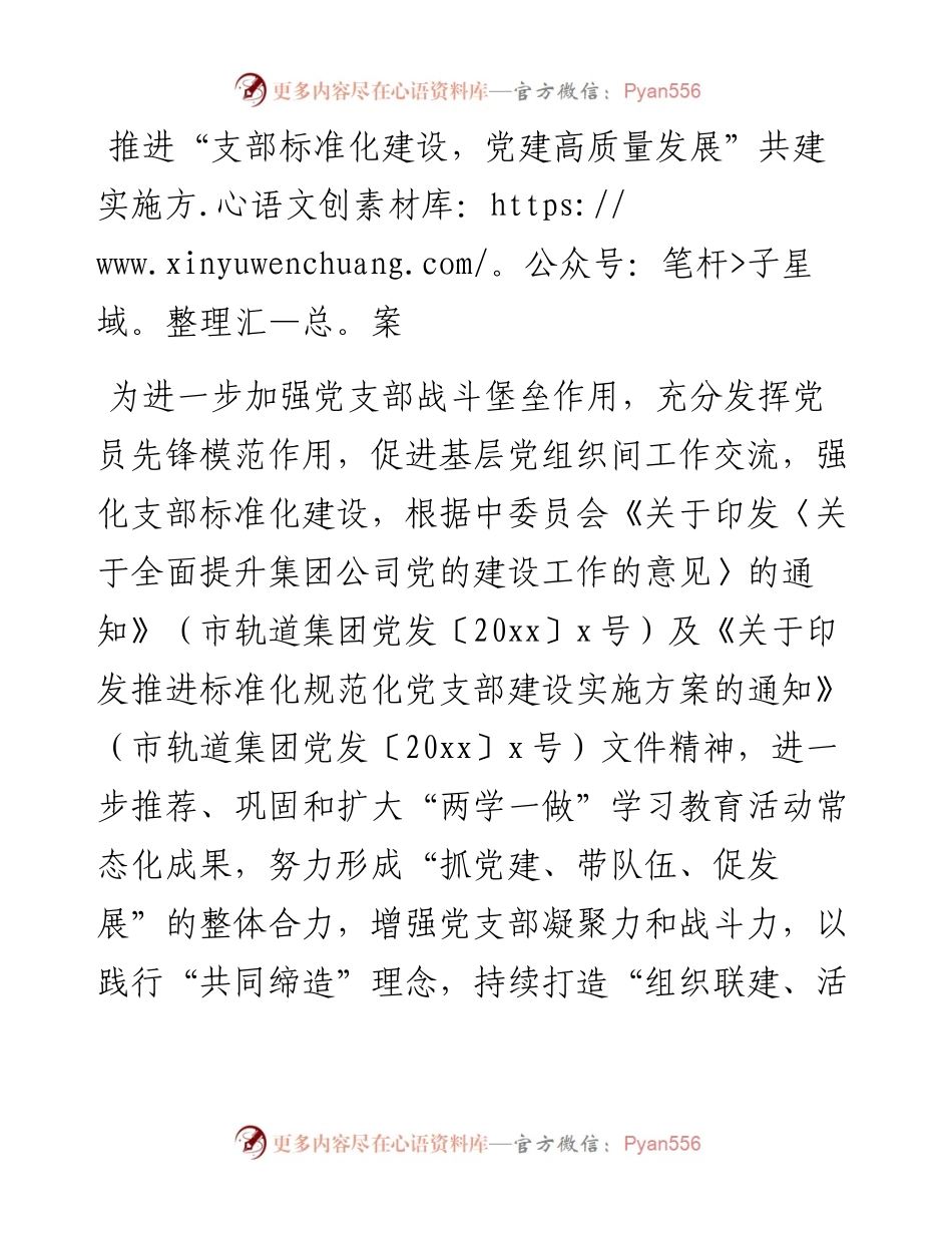 推进支部标准化建设党建高质量发展共建实施方案.docx_第1页
