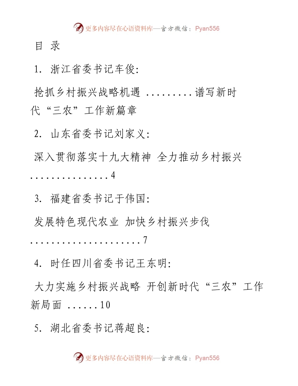 文汇系列1628--省委书记谈乡村振兴文章汇编（21篇）.docx_第1页