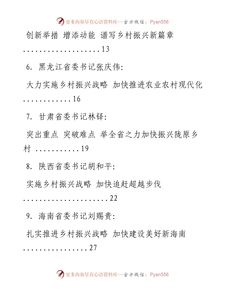 文汇系列1628--省委书记谈乡村振兴文章汇编（21篇）.docx_第2页