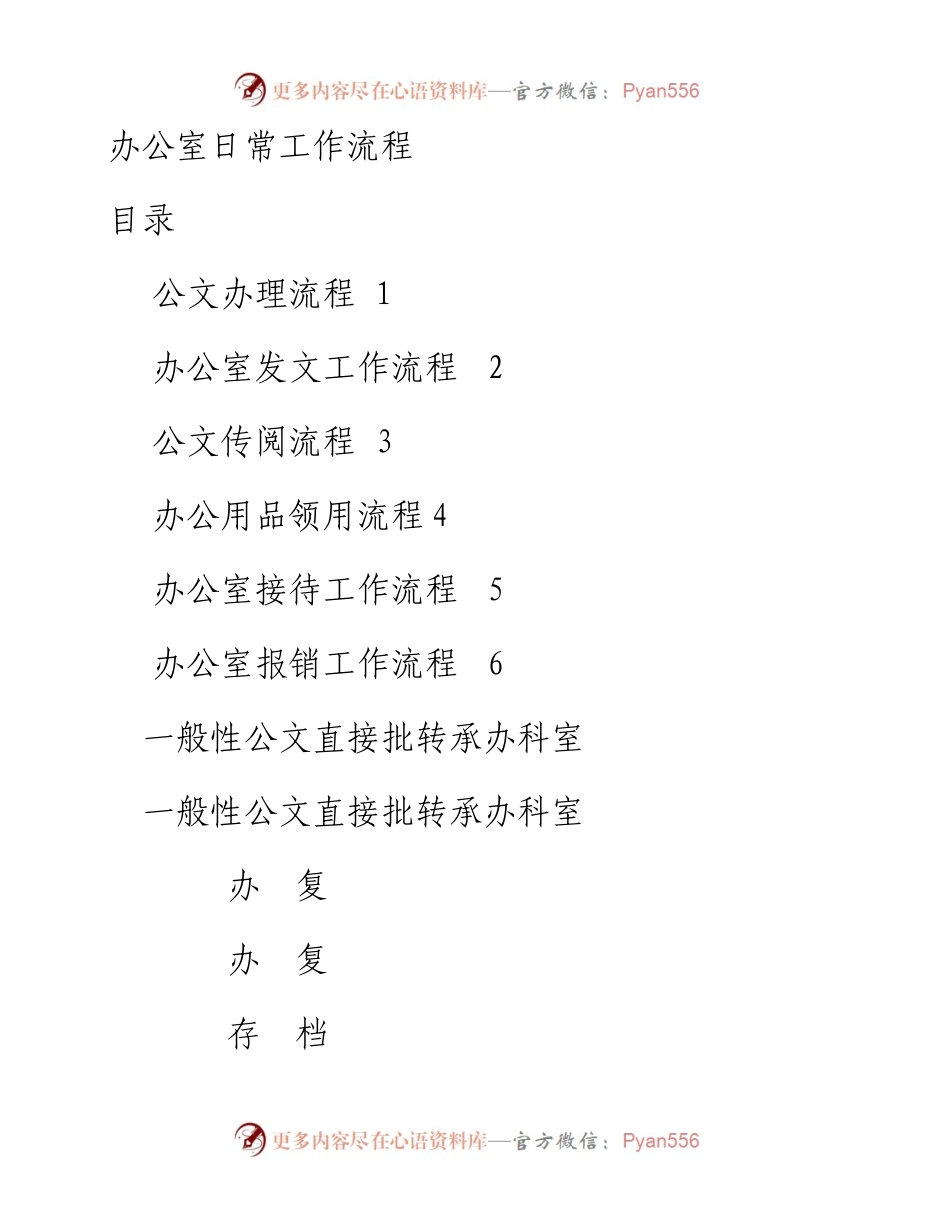 文汇332—办公室日常工作流程6项.docx_第1页