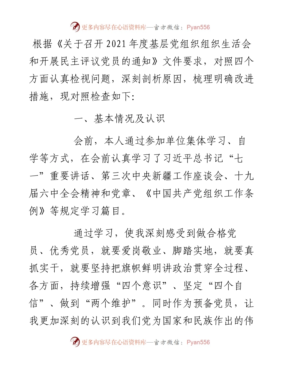 度基层党组织组织生活会个人对照检查材料.docx_第1页