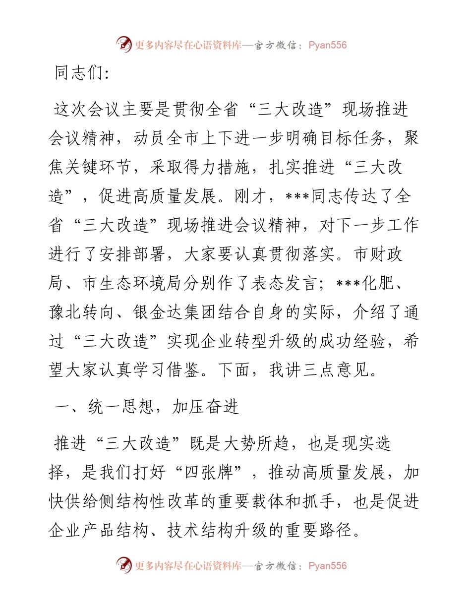 市长在全市“三大改造”现场观摩暨工作推进会议上的讲话.docx_第1页
