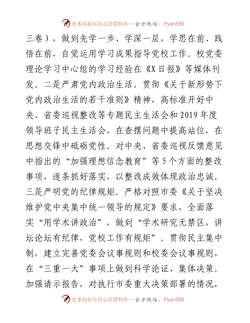 市委党校党委班子度考核汇报材料.docx_第2页
