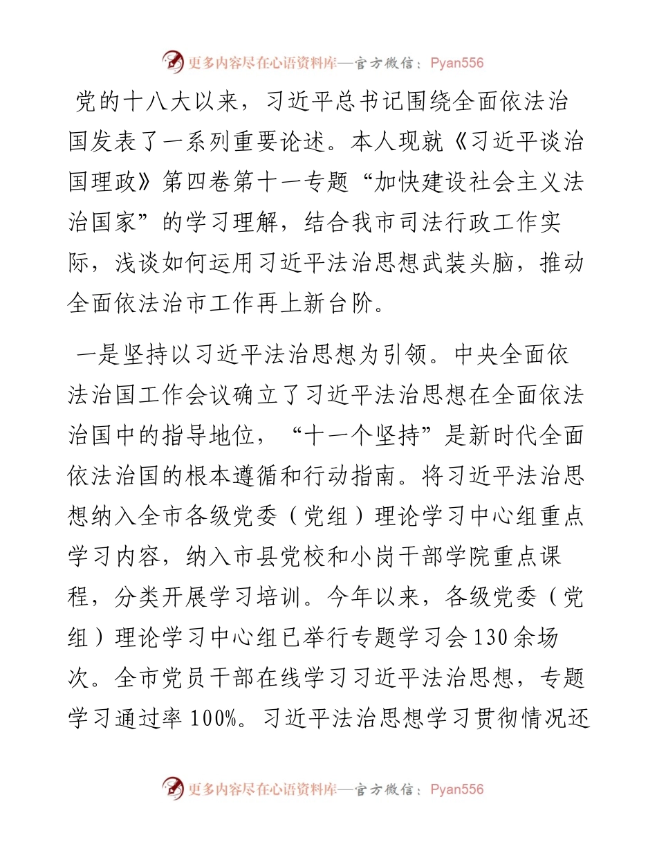 心得体会：深刻感悟思想伟力 全面深化依法治市.docx_第1页