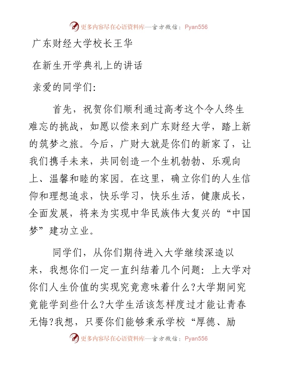 广东财经大学校长王华在新生开学典礼上的讲话(1).docx_第1页