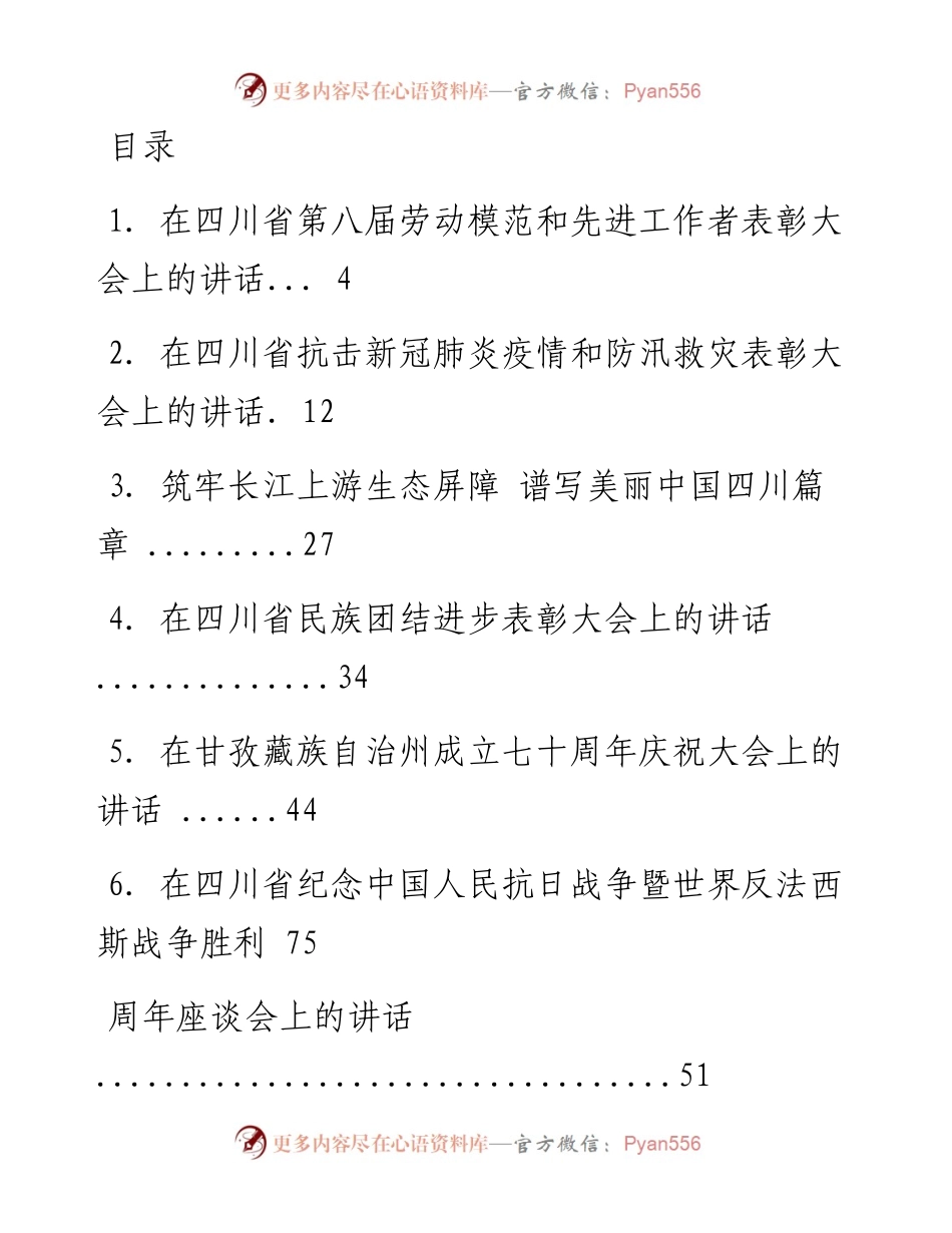 文汇系列1288--四川省委书记彭清华讲话汇编（37篇）.docx_第1页