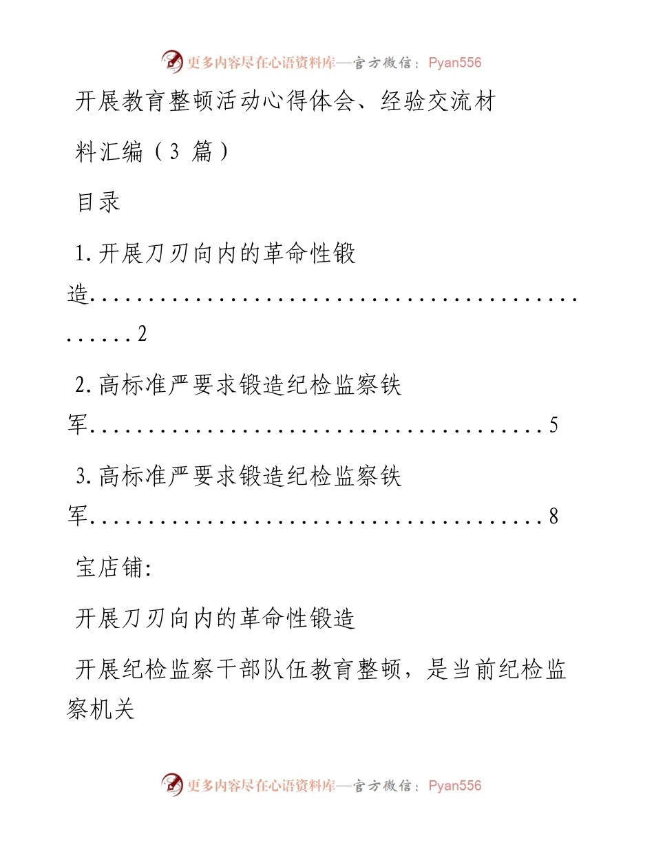 开展教育整顿活动心得体会、经验交流材料汇编（3篇）.docx_第1页