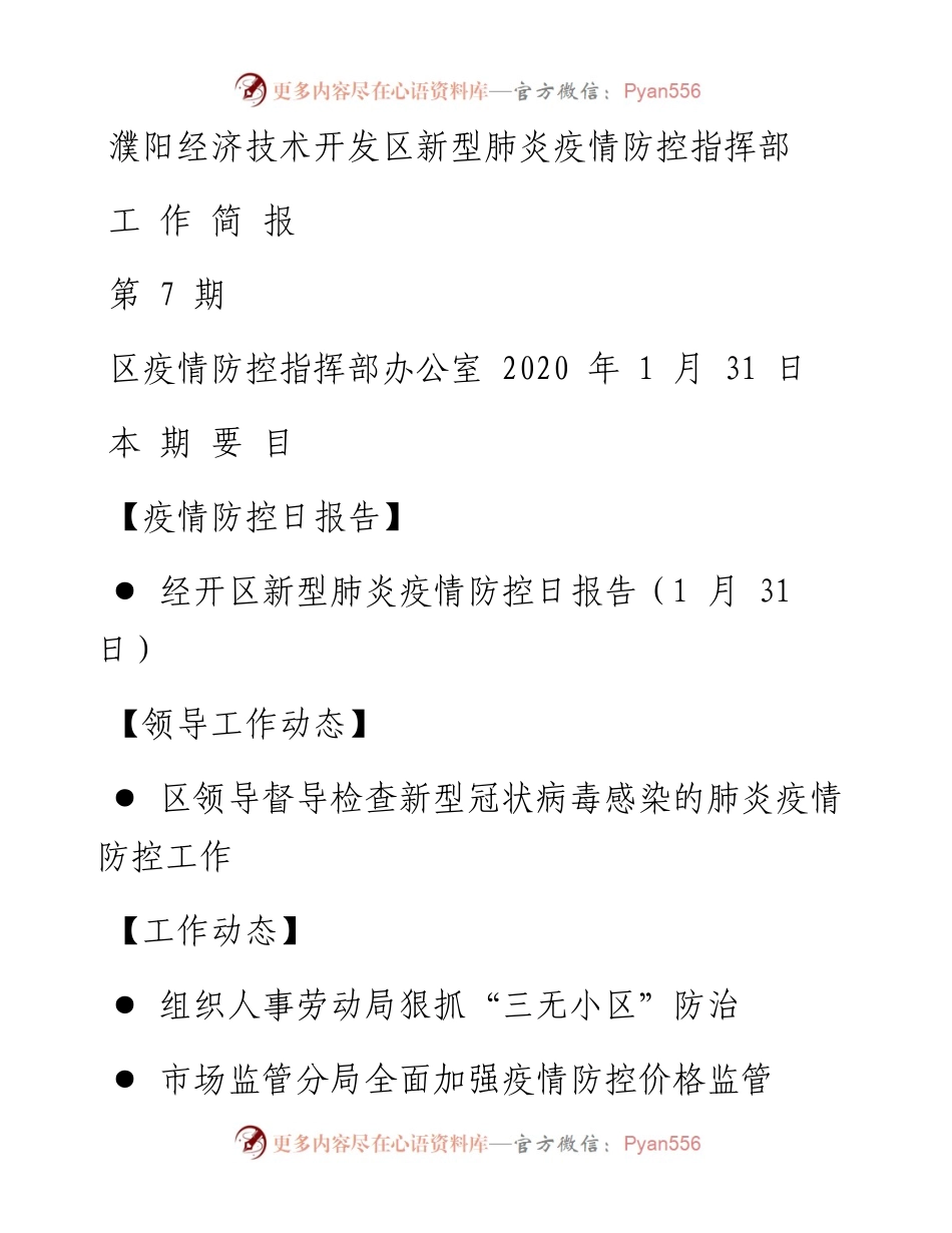 开发区新型肺炎疫情防控简报六.docx_第1页