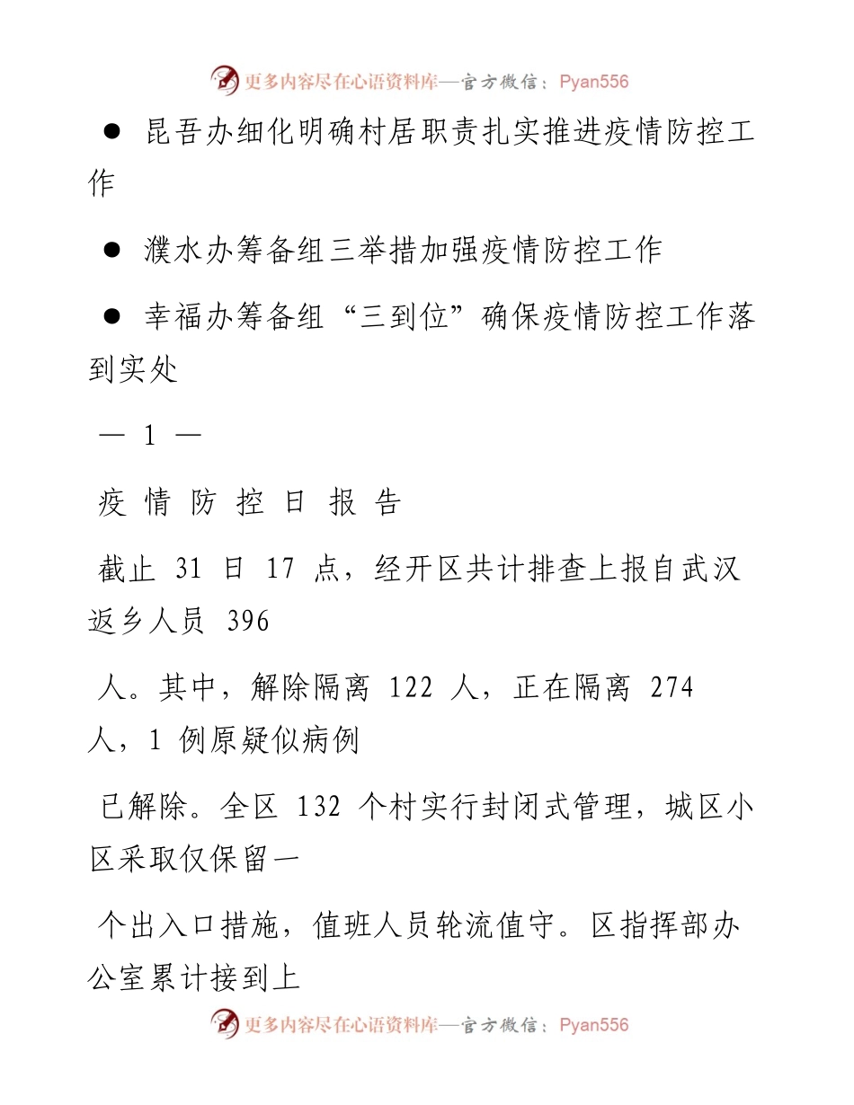 开发区新型肺炎疫情防控简报六.docx_第2页
