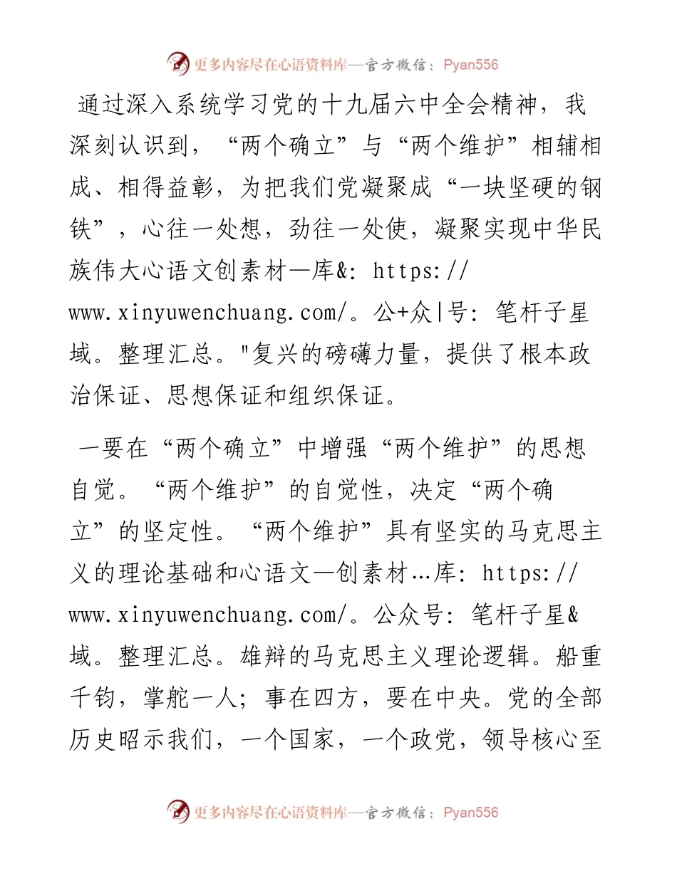 拥护“两个确立” 做到“两个维护”研讨材料.docx_第1页