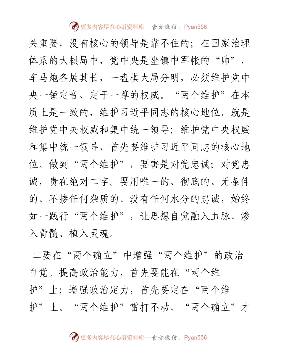 拥护“两个确立” 做到“两个维护”研讨材料.docx_第2页