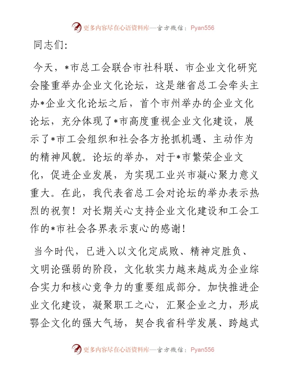 市委书记在全市企业文化论坛上的讲话.docx_第1页